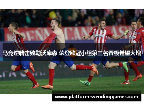 马竞逆转击败勒沃库森 荣登欧冠小组第三名晋级希望大增