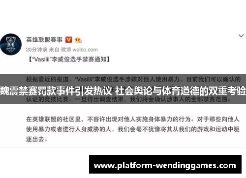 魏震禁赛罚款事件引发热议 社会舆论与体育道德的双重考验