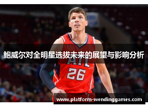 鲍威尔对全明星选拔未来的展望与影响分析