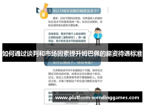 如何通过谈判和市场因素提升姆巴佩的薪资待遇标准