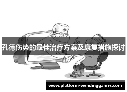 孔德伤势的最佳治疗方案及康复措施探讨