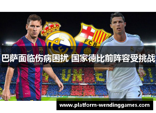 巴萨面临伤病困扰 国家德比前阵容受挑战