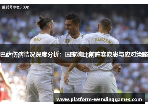 巴萨伤病情况深度分析：国家德比前阵容隐患与应对策略