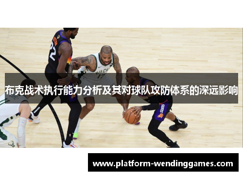 布克战术执行能力分析及其对球队攻防体系的深远影响