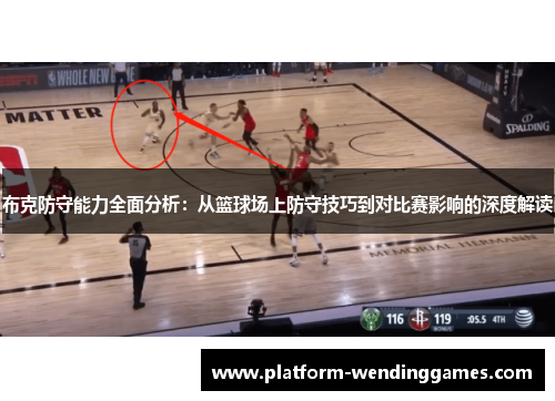 布克防守能力全面分析：从篮球场上防守技巧到对比赛影响的深度解读