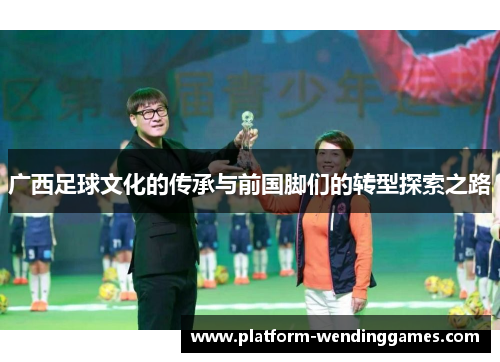 广西足球文化的传承与前国脚们的转型探索之路