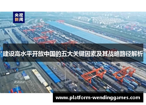 建设高水平开放中国的五大关键因素及其战略路径解析