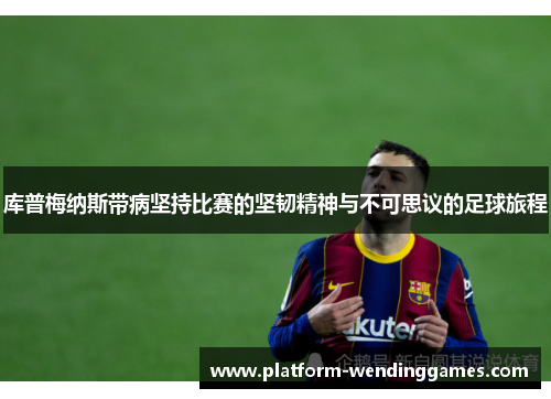 库普梅纳斯带病坚持比赛的坚韧精神与不可思议的足球旅程