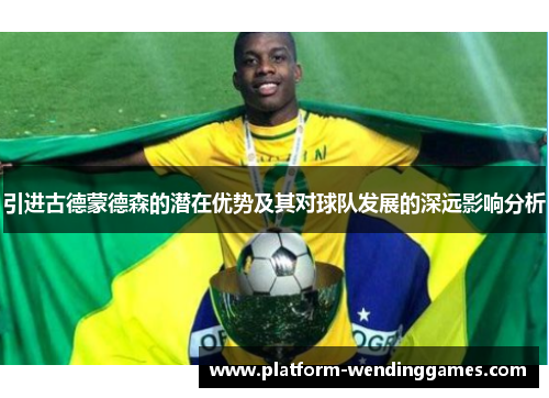 引进古德蒙德森的潜在优势及其对球队发展的深远影响分析
