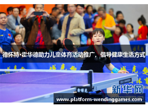 德怀特·霍华德助力儿童体育活动推广，倡导健康生活方式