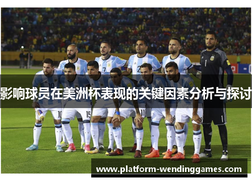 影响球员在美洲杯表现的关键因素分析与探讨