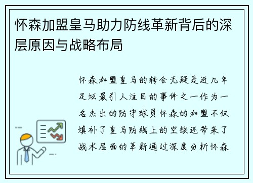 怀森加盟皇马助力防线革新背后的深层原因与战略布局