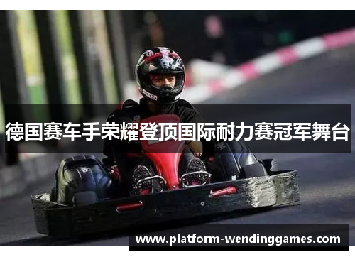 德国赛车手荣耀登顶国际耐力赛冠军舞台