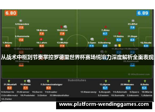 从战术中枢到节奏掌控罗德里世界杯赛场统治力深度解析全面表现