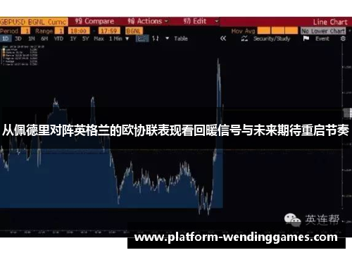 从佩德里对阵英格兰的欧协联表现看回暖信号与未来期待重启节奏