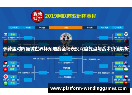 佩德里对阵曼城世界杯预选赛全场表现深度复盘与战术价值解析