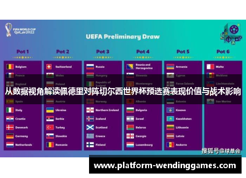 从数据视角解读佩德里对阵切尔西世界杯预选赛表现价值与战术影响