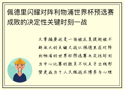佩德里闪耀对阵利物浦世界杯预选赛成败的决定性关键时刻一战