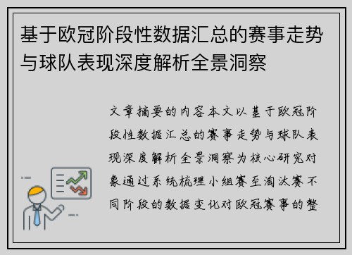 基于欧冠阶段性数据汇总的赛事走势与球队表现深度解析全景洞察