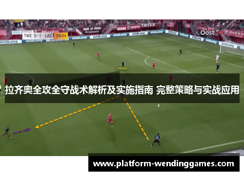拉齐奥全攻全守战术解析及实施指南 完整策略与实战应用