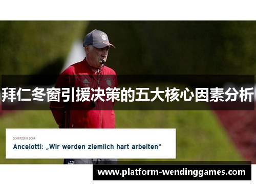 拜仁冬窗引援决策的五大核心因素分析