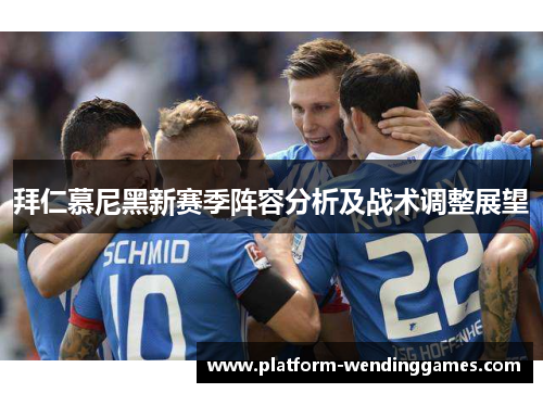 拜仁慕尼黑新赛季阵容分析及战术调整展望