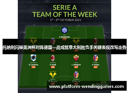 托纳利闪耀美洲杯对阵德国一战成就意大利胜负手关键表现改写走势