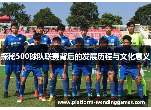 探秘500球队联赛背后的发展历程与文化意义