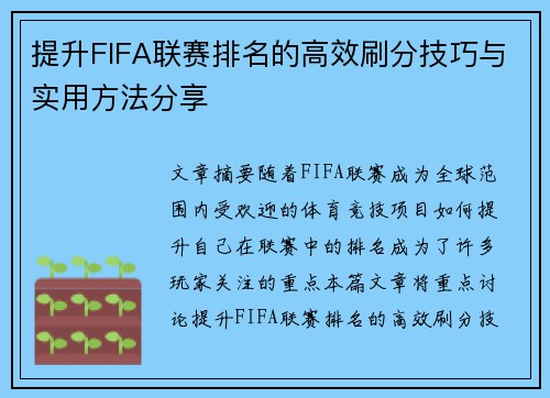 提升FIFA联赛排名的高效刷分技巧与实用方法分享
