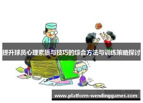 提升球员心理素质与技巧的综合方法与训练策略探讨