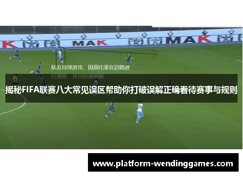 揭秘FIFA联赛八大常见误区帮助你打破误解正确看待赛事与规则