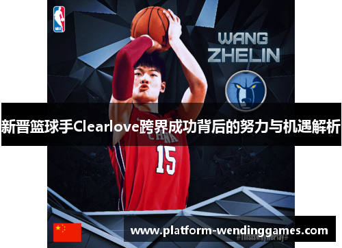 新晋篮球手Clearlove跨界成功背后的努力与机遇解析 新晋篮球手Clearlove跨界成功背后的努力与机遇解析