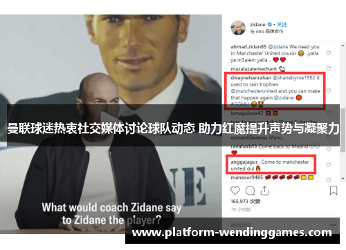 曼联球迷热衷社交媒体讨论球队动态 助力红魔提升声势与凝聚力