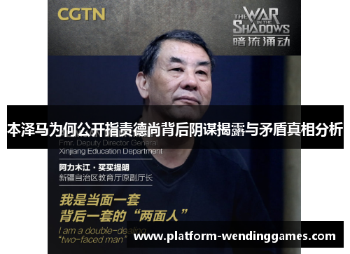 本泽马为何公开指责德尚背后阴谋揭露与矛盾真相分析