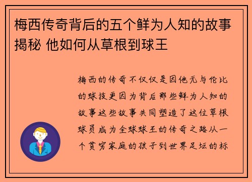 梅西传奇背后的五个鲜为人知的故事揭秘 他如何从草根到球王