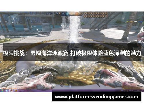 极限挑战：勇闯海洋泳渡赛 打破极限体验蓝色深渊的魅力