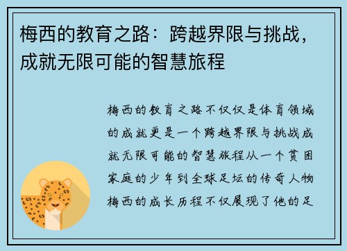 梅西的教育之路：跨越界限与挑战，成就无限可能的智慧旅程