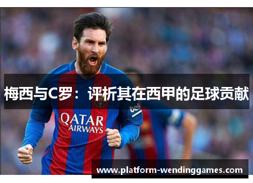 梅西与C罗：评析其在西甲的足球贡献