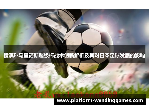 横滨F·马里诺斯超级杯战术创新解析及其对日本足球发展的影响