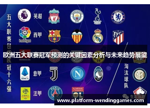 欧洲五大联赛冠军预测的关键因素分析与未来趋势展望