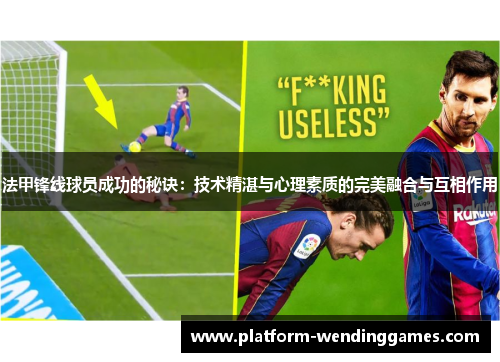 法甲锋线球员成功的秘诀：技术精湛与心理素质的完美融合与互相作用