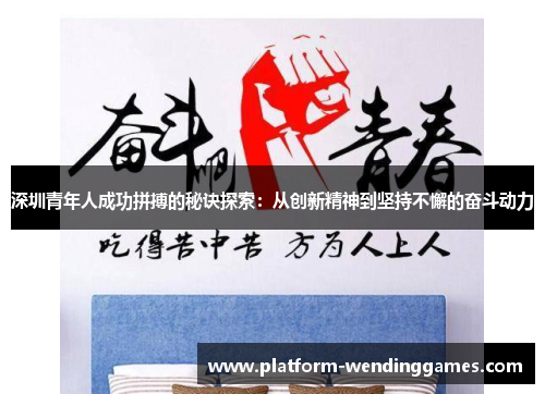 深圳青年人成功拼搏的秘诀探索：从创新精神到坚持不懈的奋斗动力