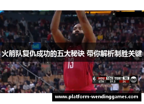 火箭队复仇成功的五大秘诀 带你解析制胜关键 火箭队复仇成功的五大秘诀 带你解析制胜关键