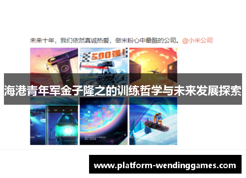 海港青年军金子隆之的训练哲学与未来发展探索