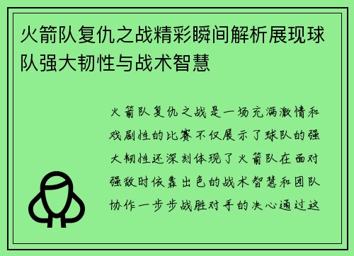 火箭队复仇之战精彩瞬间解析展现球队强大韧性与战术智慧