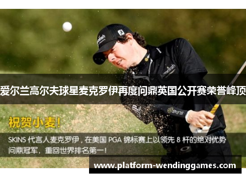 爱尔兰高尔夫球星麦克罗伊再度问鼎英国公开赛荣誉峰顶