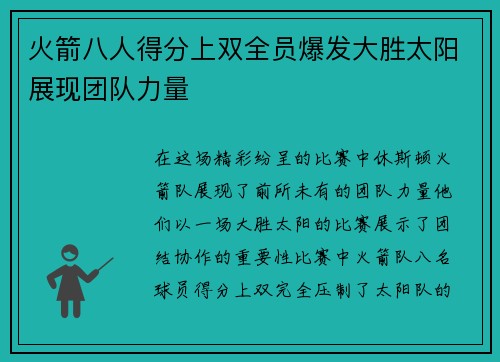 火箭八人得分上双全员爆发大胜太阳展现团队力量 火箭八人得分上双全员爆发大胜太阳展现团队力量