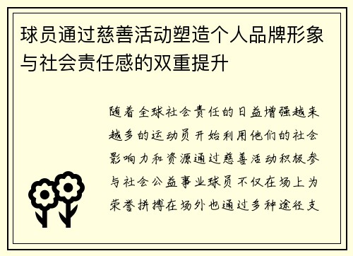 球员通过慈善活动塑造个人品牌形象与社会责任感的双重提升 球员通过慈善活动塑造个人品牌形象与社会责任感的双重提升