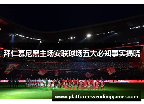 拜仁慕尼黑主场安联球场五大必知事实揭晓