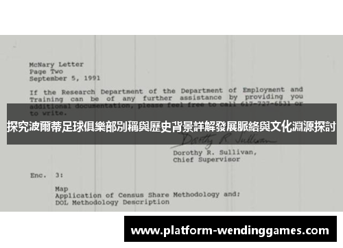 探究波爾蒂足球俱樂部別稱與歷史背景詳解發展脈絡與文化淵源探討 探究波爾蒂足球俱樂部別稱與歷史背景詳解發展脈絡與文化淵源探討
